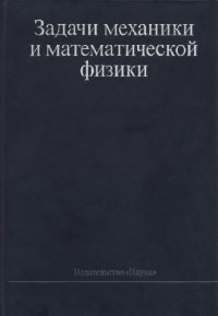 cover of the book Задачи механики и математической физики