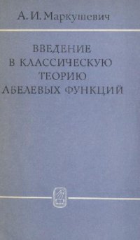 cover of the book Введение в классическую теорию абелевых функций