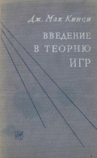 cover of the book Введение в теорию игр