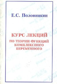 cover of the book Курс лекций по теории функций комплексного переменного