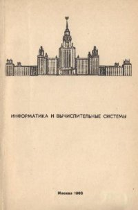 cover of the book Информатика и вычислительные системы