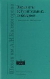 cover of the book Варианты вступительных экзаменов в Школу имени А.Н.Колмогорова