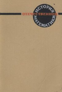 cover of the book История отечественной математики