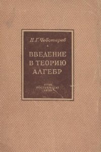 cover of the book Введение в теорию алгебр