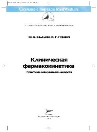 cover of the book Клиническая фармакокинетика. Практика дозирования лекарств