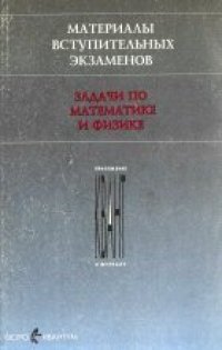 cover of the book Материалы вступительных экзаменов. Задачи по математике и физике