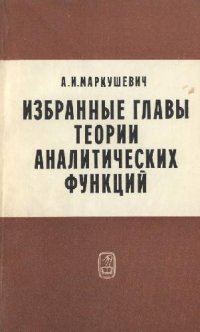 cover of the book Избранные главы теории аналитических функций