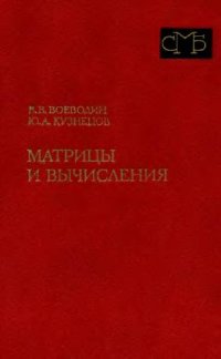 cover of the book Матрицы и вычисления