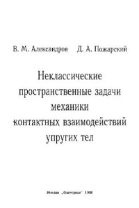 cover of the book Неклассические пространственные задачи механики контактных взаиодействий упругих тел