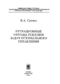 cover of the book Итерационные методы решения задач оптимального управления