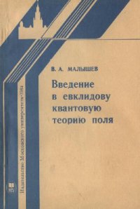 cover of the book Введение в евклидову квантовую теорию поля