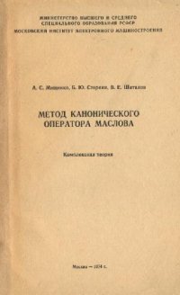 cover of the book Метод канонического оператора Маслова