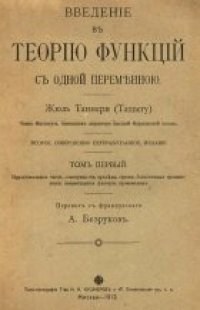 cover of the book Введение в теорию функций с одной переменной