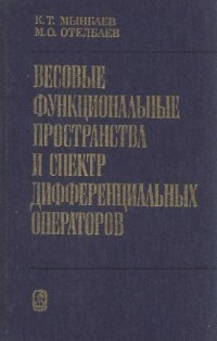 cover of the book Весовые функциональные пространства и спектр дифференциальных операторов