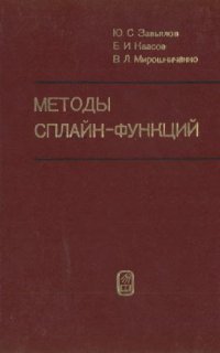 cover of the book Методы сплайн-функций