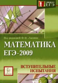 cover of the book Математика. Подготовка к ЕГЭ-2009