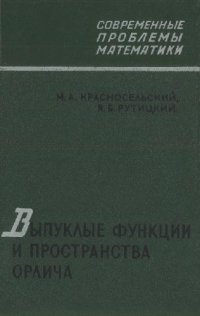 cover of the book Выпуклые функции и пространства Орлича