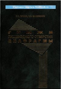 cover of the book Грыжи пищеводного отверстия диафрагмы: Монография