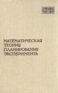 cover of the book Математическая теория планирования эксперимента