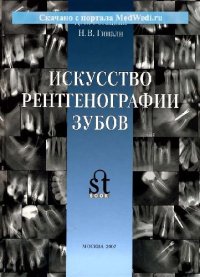 cover of the book Искусство рентгенографии зубов