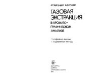 cover of the book Газовая экстракция в хроматографическом анализе: Парофазный анализ и родственные методы