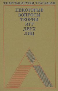 cover of the book Некоторые вопросы теории игры двух лиц