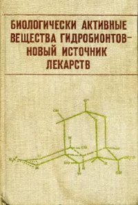 cover of the book Биологически активные вещества гидробионтов - новый источник лекарств