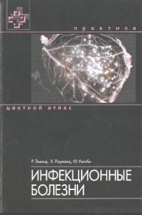 cover of the book Инфекционные болезни. Цветной атлас