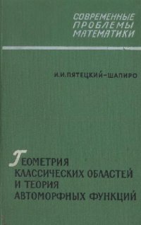 cover of the book Геометрия классических областей и теория автоморфных функций