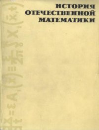 cover of the book История отечественной математики