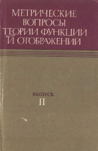 cover of the book Метрические вопросы теории функций и отображений