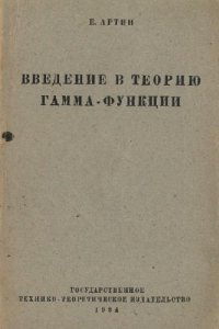 cover of the book Введение в теорию гамма-функций