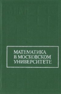 cover of the book Математика в Московском университете