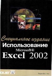 cover of the book Использование Microsoft Excel 2002