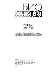 cover of the book Биохимия