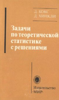 cover of the book Задачи по теоретической статистике с решениями