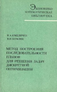 cover of the book Метод построения последовательности планов для решения задач дискретной оптимизации