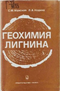 cover of the book Геохимия лигнина