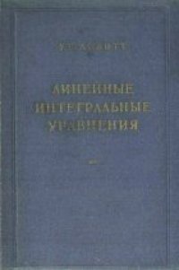 cover of the book Линейные интегральные уравнения
