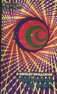 cover of the book Невероятно - не факт. 