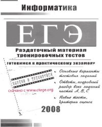 cover of the book ЕГЭ. Информатика: Раздаточный материал тренировочных тестов
