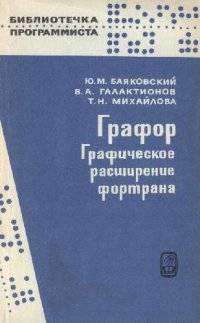 cover of the book Графор. Графическое расширение фортрана