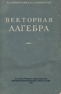 cover of the book Векторная алгебра