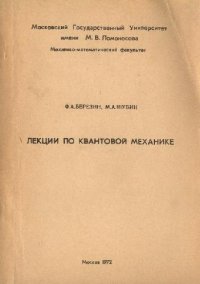 cover of the book Лекции по квантовой механике