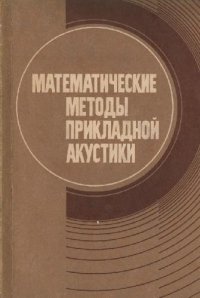 cover of the book Математические методы прикладной акустики