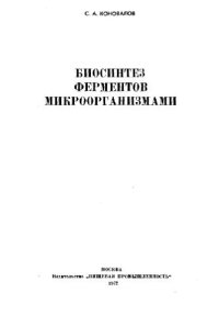 cover of the book Биосинтез ферментов микроорганизмами