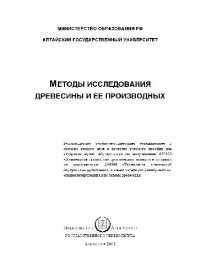 cover of the book Методы исследования древесины и ее производных