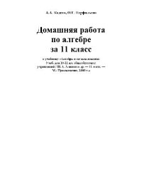 cover of the book Домашняя работа по алгебре за 11 класс, 776-1451