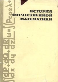 cover of the book История отечественной математики