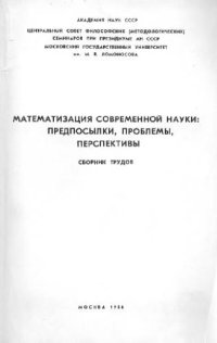 cover of the book Математизация современной науки: предпосылки, проблемы, перспективы. Сборник трудов